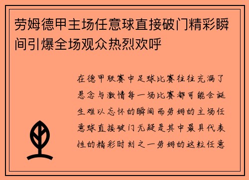 劳姆德甲主场任意球直接破门精彩瞬间引爆全场观众热烈欢呼