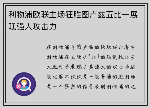利物浦欧联主场狂胜图卢兹五比一展现强大攻击力