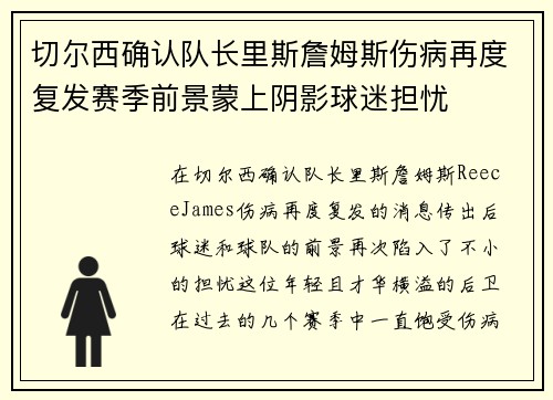 切尔西确认队长里斯詹姆斯伤病再度复发赛季前景蒙上阴影球迷担忧