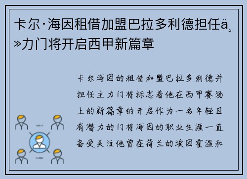 卡尔·海因租借加盟巴拉多利德担任主力门将开启西甲新篇章 卡尔·海因租借加盟巴拉多利德担任主力门将开启西甲新篇章