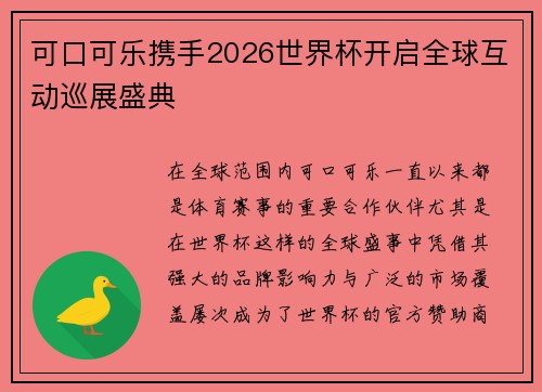 可口可乐携手2026世界杯开启全球互动巡展盛典