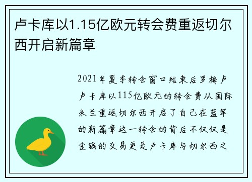 卢卡库以1.15亿欧元转会费重返切尔西开启新篇章 卢卡库以1.15亿欧元转会费重返切尔西开启新篇章