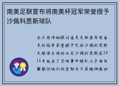 南美足联宣布将南美杯冠军荣誉授予沙佩科恩斯球队 南美足联宣布将南美杯冠军荣誉授予沙佩科恩斯球队