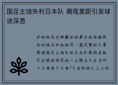 国足主场失利日本队 展现差距引发球迷深思