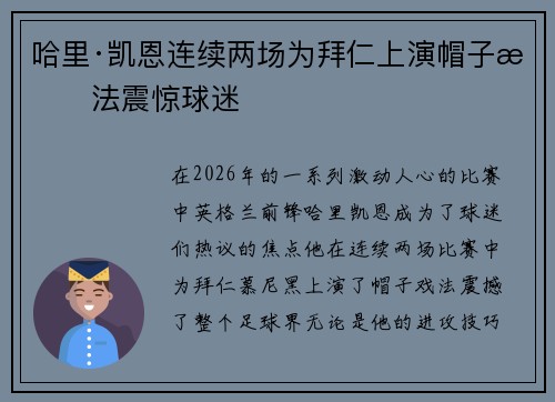 哈里·凯恩连续两场为拜仁上演帽子戏法震惊球迷
