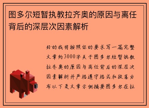 图多尔短暂执教拉齐奥的原因与离任背后的深层次因素解析 图多尔短暂执教拉齐奥的原因与离任背后的深层次因素解析