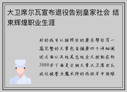 大卫席尔瓦宣布退役告别皇家社会 结束辉煌职业生涯 大卫席尔瓦宣布退役告别皇家社会 结束辉煌职业生涯