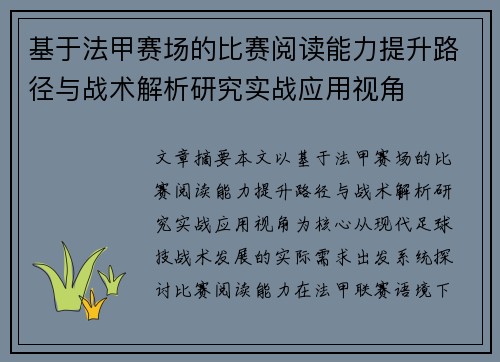 基于法甲赛场的比赛阅读能力提升路径与战术解析研究实战应用视角 基于法甲赛场的比赛阅读能力提升路径与战术解析研究实战应用视角