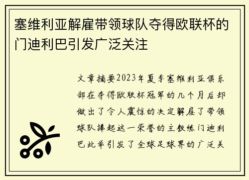 塞维利亚解雇带领球队夺得欧联杯的门迪利巴引发广泛关注 塞维利亚解雇带领球队夺得欧联杯的门迪利巴引发广泛关注