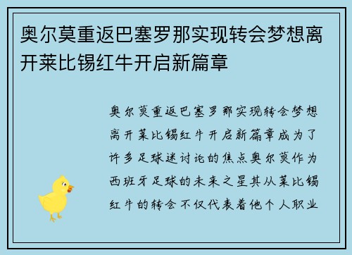 奥尔莫重返巴塞罗那实现转会梦想离开莱比锡红牛开启新篇章 奥尔莫重返巴塞罗那实现转会梦想离开莱比锡红牛开启新篇章