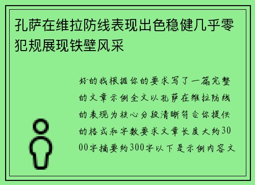 孔萨在维拉防线表现出色稳健几乎零犯规展现铁壁风采 孔萨在维拉防线表现出色稳健几乎零犯规展现铁壁风采