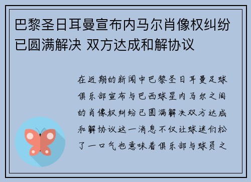 巴黎圣日耳曼宣布内马尔肖像权纠纷已圆满解决 双方达成和解协议