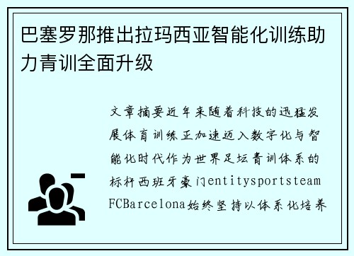 巴塞罗那推出拉玛西亚智能化训练助力青训全面升级 巴塞罗那推出拉玛西亚智能化训练助力青训全面升级