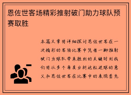 恩佐世客场精彩推射破门助力球队预赛取胜