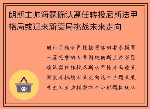 朗斯主帅海瑟确认离任转投尼斯法甲格局或迎来新变局挑战未来走向