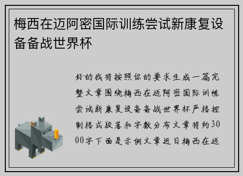 梅西在迈阿密国际训练尝试新康复设备备战世界杯 梅西在迈阿密国际训练尝试新康复设备备战世界杯