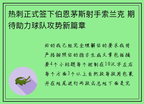 热刺正式签下伯恩茅斯射手索兰克 期待助力球队攻势新篇章 热刺正式签下伯恩茅斯射手索兰克 期待助力球队攻势新篇章