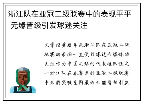 浙江队在亚冠二级联赛中的表现平平 无缘晋级引发球迷关注 浙江队在亚冠二级联赛中的表现平平 无缘晋级引发球迷关注