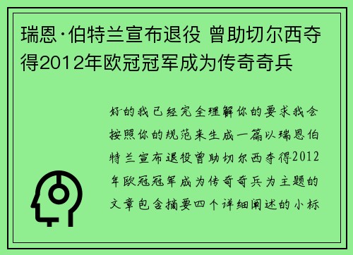 瑞恩·伯特兰宣布退役 曾助切尔西夺得2012年欧冠冠军成为传奇奇兵
