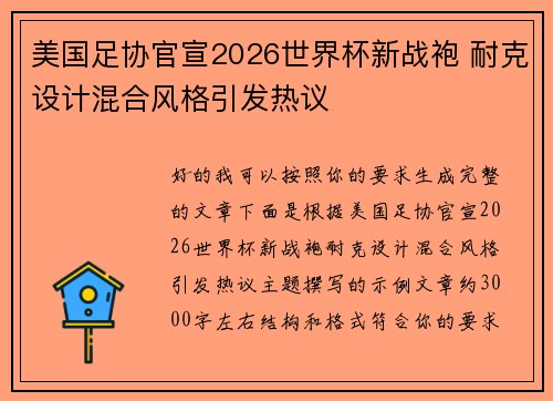 美国足协官宣2026世界杯新战袍 耐克设计混合风格引发热议