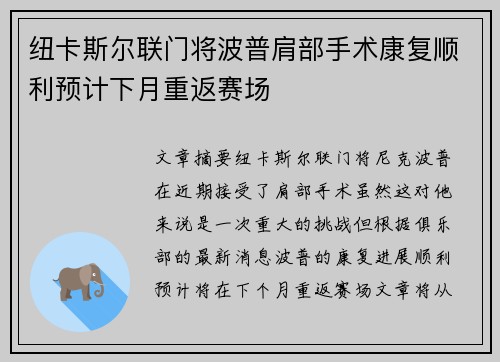 纽卡斯尔联门将波普肩部手术康复顺利预计下月重返赛场