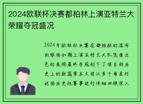 2024欧联杯决赛都柏林上演亚特兰大荣耀夺冠盛况 2024欧联杯决赛都柏林上演亚特兰大荣耀夺冠盛况