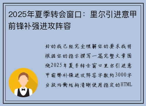 2025年夏季转会窗口：里尔引进意甲前锋补强进攻阵容