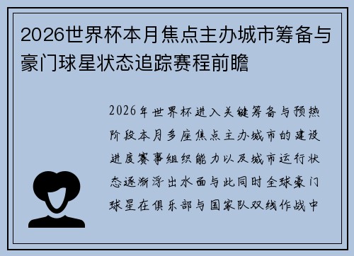 2026世界杯本月焦点主办城市筹备与豪门球星状态追踪赛程前瞻 2026世界杯本月焦点主办城市筹备与豪门球星状态追踪赛程前瞻