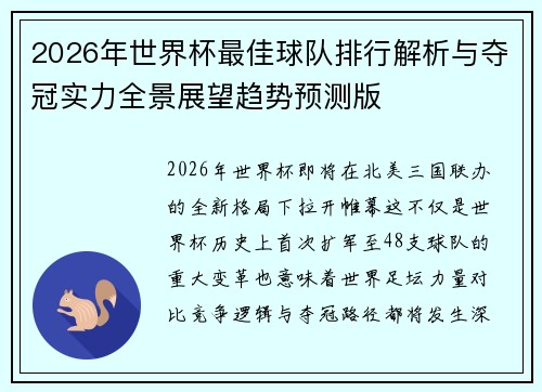2026年世界杯最佳球队排行解析与夺冠实力全景展望趋势预测版 2026年世界杯最佳球队排行解析与夺冠实力全景展望趋势预测版