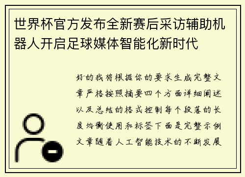 世界杯官方发布全新赛后采访辅助机器人开启足球媒体智能化新时代 世界杯官方发布全新赛后采访辅助机器人开启足球媒体智能化新时代