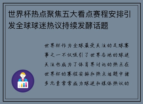 世界杯热点聚焦五大看点赛程安排引发全球球迷热议持续发酵话题 世界杯热点聚焦五大看点赛程安排引发全球球迷热议持续发酵话题