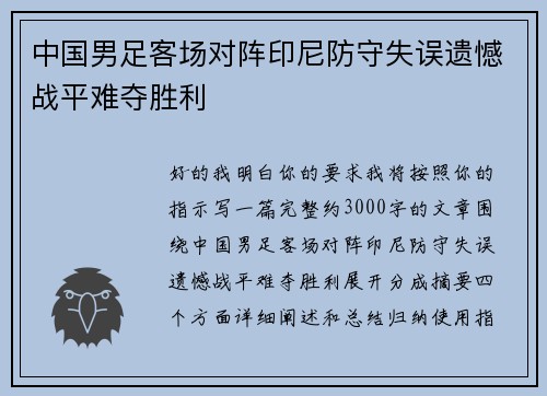 中国男足客场对阵印尼防守失误遗憾战平难夺胜利