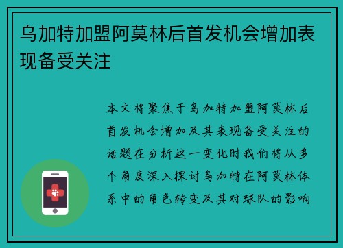 乌加特加盟阿莫林后首发机会增加表现备受关注 乌加特加盟阿莫林后首发机会增加表现备受关注