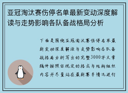 亚冠淘汰赛伤停名单最新变动深度解读与走势影响各队备战格局分析
