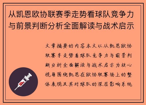 从凯恩欧协联赛季走势看球队竞争力与前景判断分析全面解读与战术启示 从凯恩欧协联赛季走势看球队竞争力与前景判断分析全面解读与战术启示