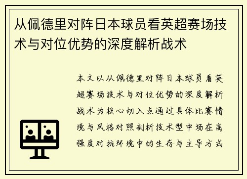 从佩德里对阵日本球员看英超赛场技术与对位优势的深度解析战术 从佩德里对阵日本球员看英超赛场技术与对位优势的深度解析战术
