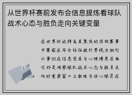 从世界杯赛前发布会信息提炼看球队战术心态与胜负走向关键变量