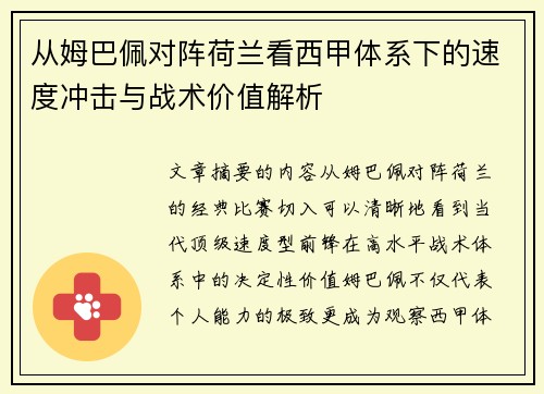 从姆巴佩对阵荷兰看西甲体系下的速度冲击与战术价值解析 从姆巴佩对阵荷兰看西甲体系下的速度冲击与战术价值解析