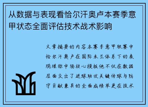 从数据与表现看恰尔汗奥卢本赛季意甲状态全面评估技术战术影响 从数据与表现看恰尔汗奥卢本赛季意甲状态全面评估技术战术影响