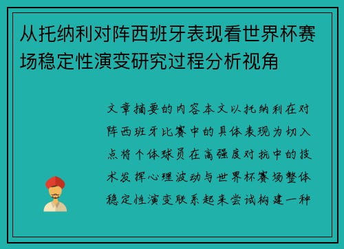 从托纳利对阵西班牙表现看世界杯赛场稳定性演变研究过程分析视角 从托纳利对阵西班牙表现看世界杯赛场稳定性演变研究过程分析视角