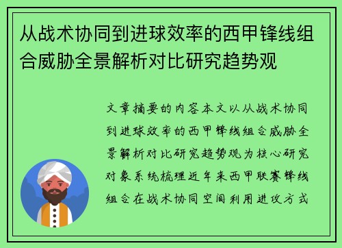 从战术协同到进球效率的西甲锋线组合威胁全景解析对比研究趋势观 从战术协同到进球效率的西甲锋线组合威胁全景解析对比研究趋势观