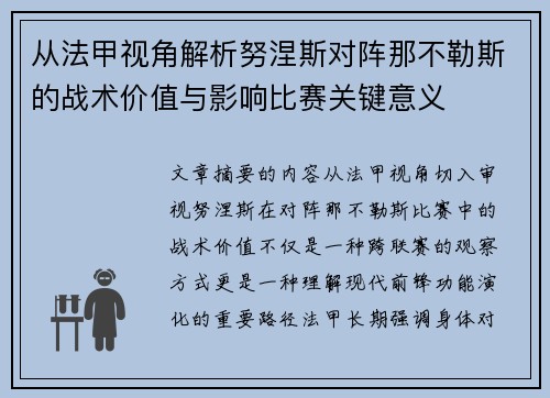 从法甲视角解析努涅斯对阵那不勒斯的战术价值与影响比赛关键意义 从法甲视角解析努涅斯对阵那不勒斯的战术价值与影响比赛关键意义
