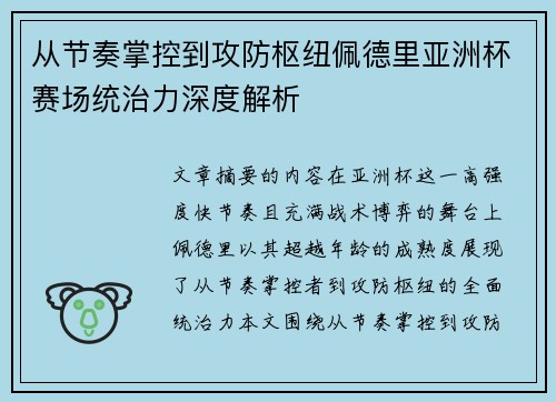 从节奏掌控到攻防枢纽佩德里亚洲杯赛场统治力深度解析 从节奏掌控到攻防枢纽佩德里亚洲杯赛场统治力深度解析