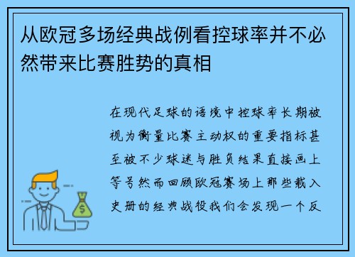 从欧冠多场经典战例看控球率并不必然带来比赛胜势的真相 从欧冠多场经典战例看控球率并不必然带来比赛胜势的真相