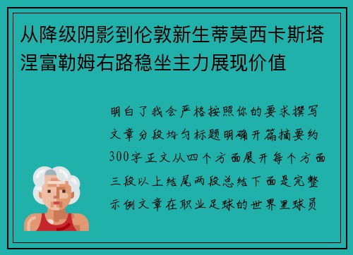 从降级阴影到伦敦新生蒂莫西卡斯塔涅富勒姆右路稳坐主力展现价值