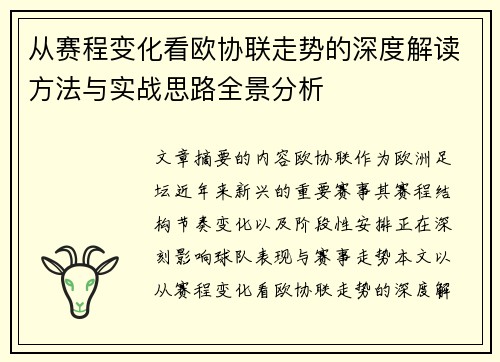 从赛程变化看欧协联走势的深度解读方法与实战思路全景分析 从赛程变化看欧协联走势的深度解读方法与实战思路全景分析