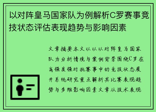 以对阵皇马国家队为例解析C罗赛事竞技状态评估表现趋势与影响因素 以对阵皇马国家队为例解析C罗赛事竞技状态评估表现趋势与影响因素