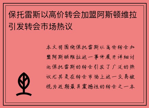 保托雷斯以高价转会加盟阿斯顿维拉引发转会市场热议 保托雷斯以高价转会加盟阿斯顿维拉引发转会市场热议