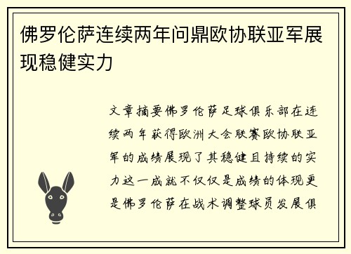 佛罗伦萨连续两年问鼎欧协联亚军展现稳健实力 佛罗伦萨连续两年问鼎欧协联亚军展现稳健实力