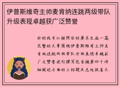 伊普斯维奇主帅麦肯纳连跳两级带队升级表现卓越获广泛赞誉 伊普斯维奇主帅麦肯纳连跳两级带队升级表现卓越获广泛赞誉